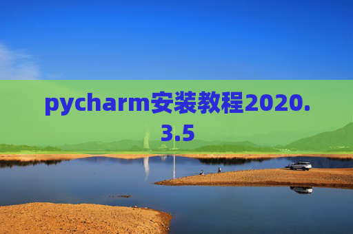 pycharm安装教程2020.3.5